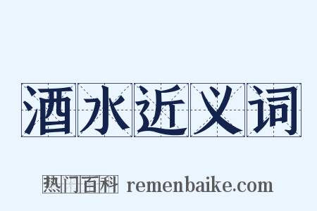 酒水近义词是什么意思的图片